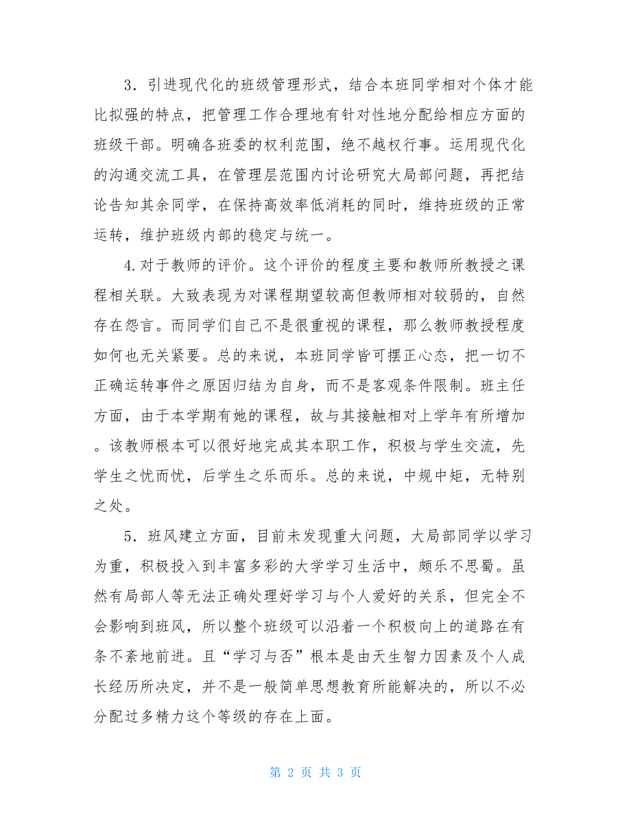 大学班级学风建设总结班级学风建设总结.doc_第2页