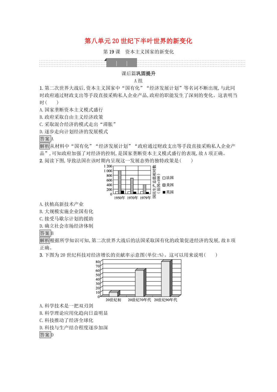 2021_2021学年新教材高中历史第八单元20世纪下半叶世界的新变化第19课资本主义国家的新变化习题含解析新人教版必修中外历史纲要下.docx_第1页