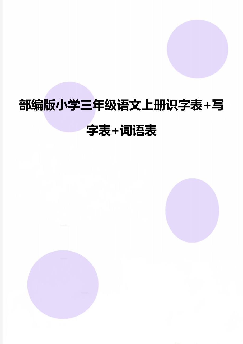 部编版小学三年级语文上册识字表+写字表+词语表.doc_第1页