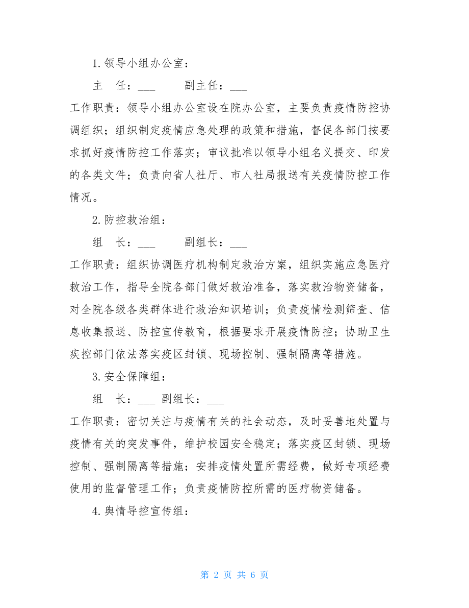 新型冠状病毒肺炎疫情防控工作方案 .doc_第2页