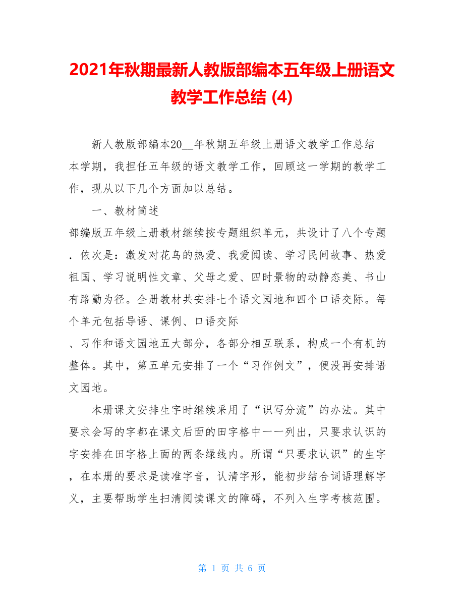 2021年秋期最新人教版部编本五年级上册语文教学工作总结 (4).doc_第1页