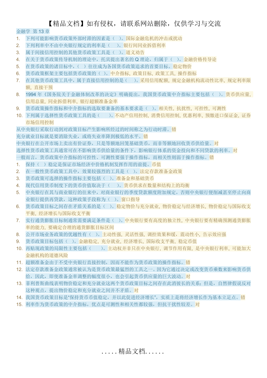 金融学 第13章自测题(形考计分)答案.doc_第2页