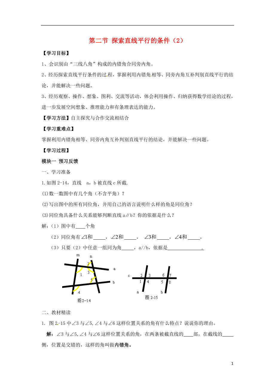 2021-2021学年七年级数学下册 第二章 第2节 探索直线平行的条件导学案（新版）北师大版.doc_第1页