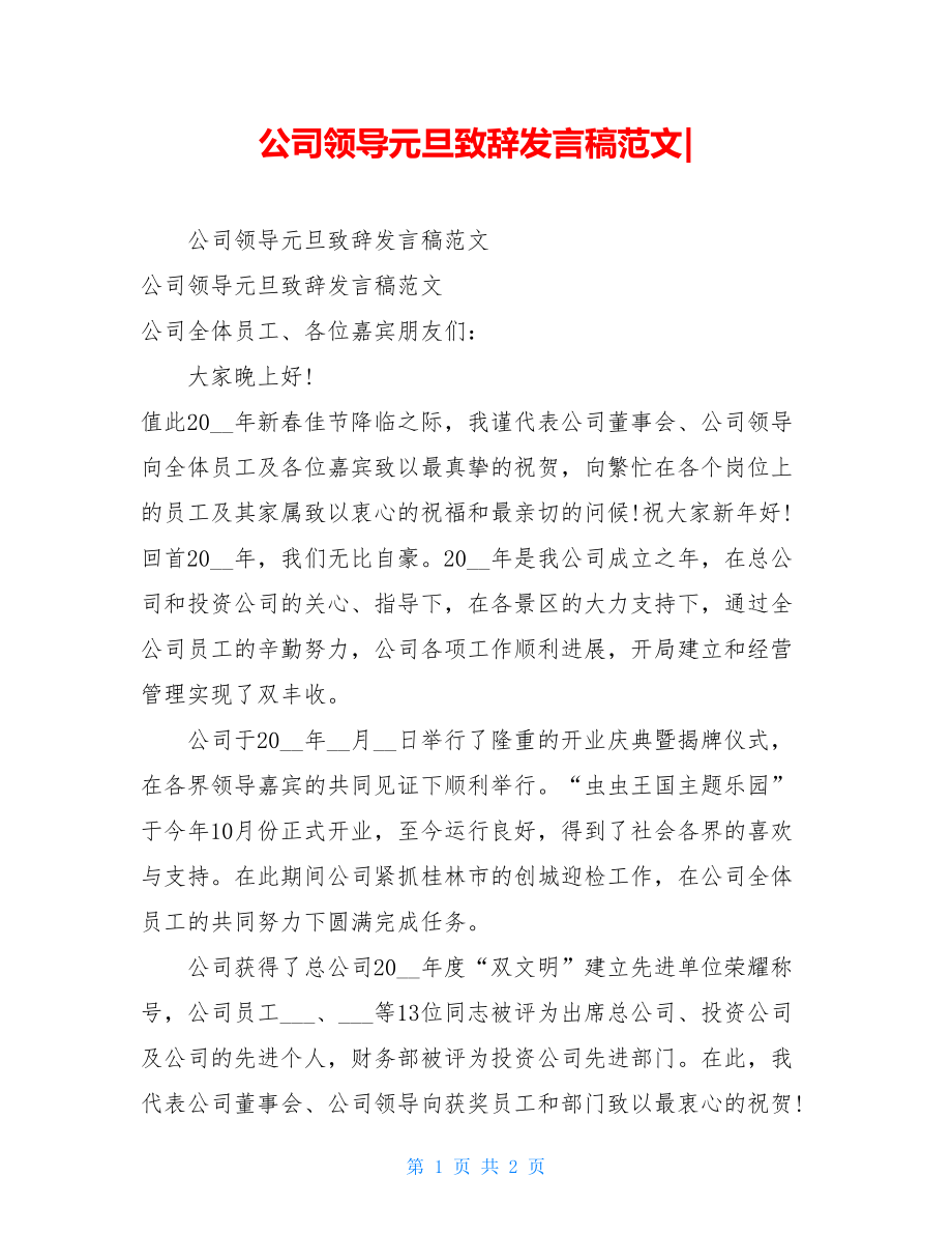 公司领导元旦致辞发言稿范文.doc_第1页