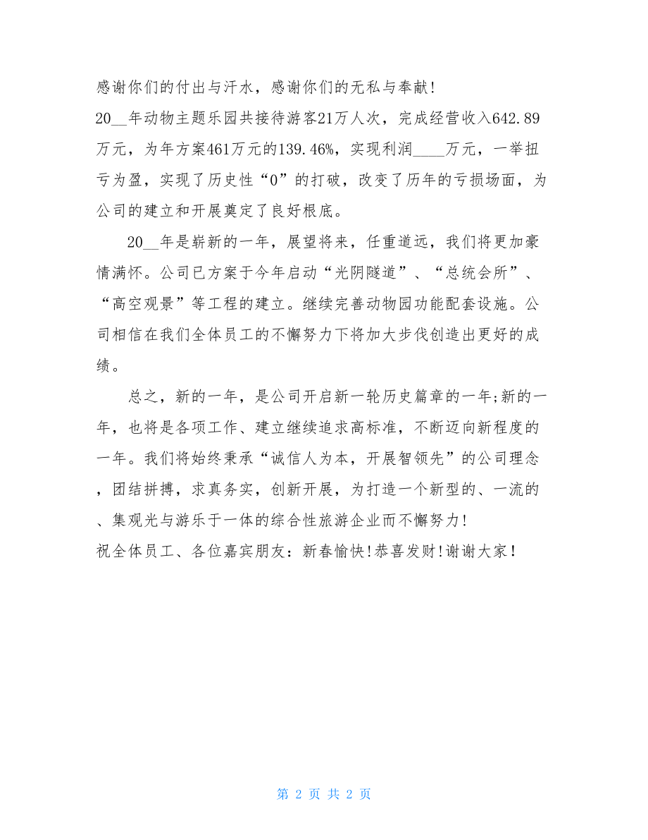 公司领导元旦致辞发言稿范文.doc_第2页