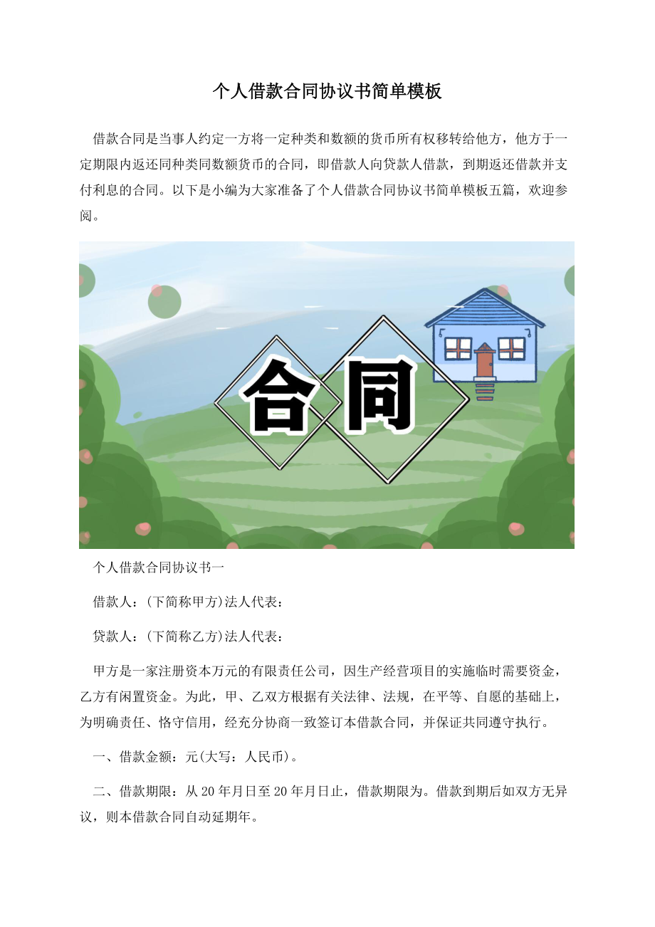 个人借款合同协议书简单模板.docx_第1页