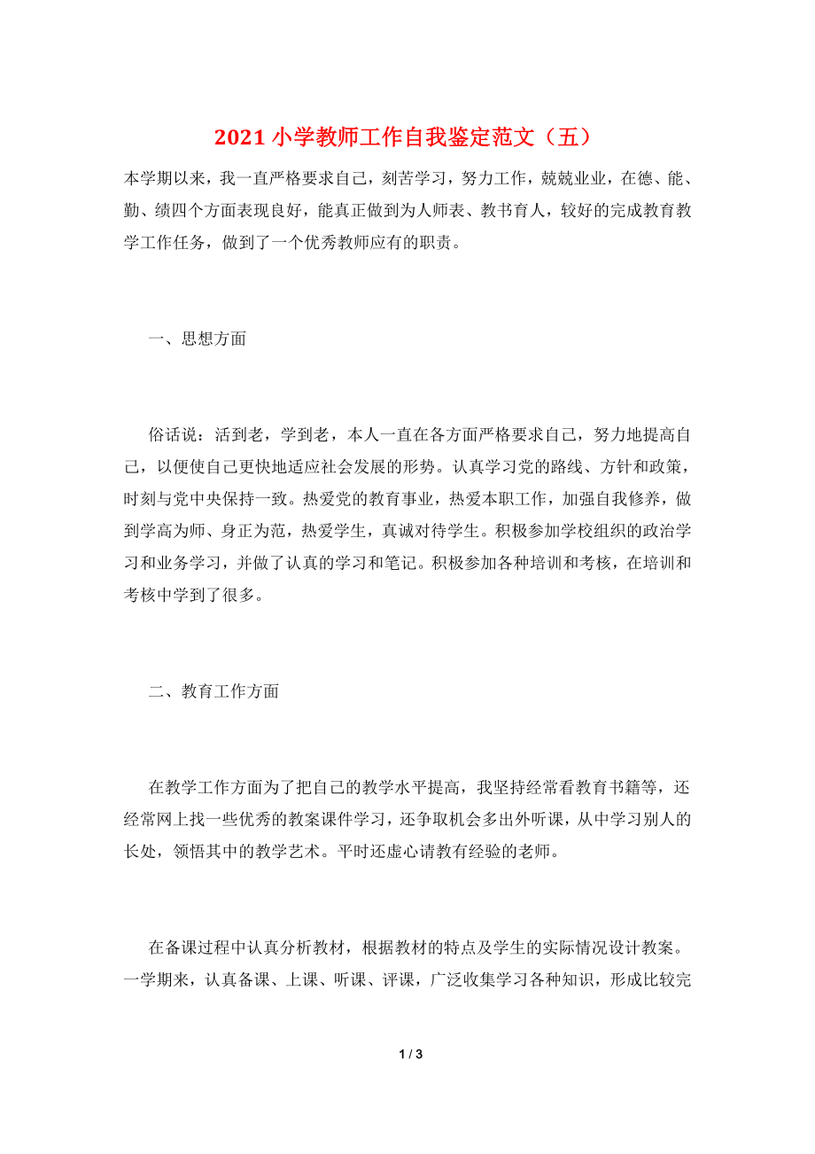 2021小学教师工作自我鉴定范文(五).doc_第1页