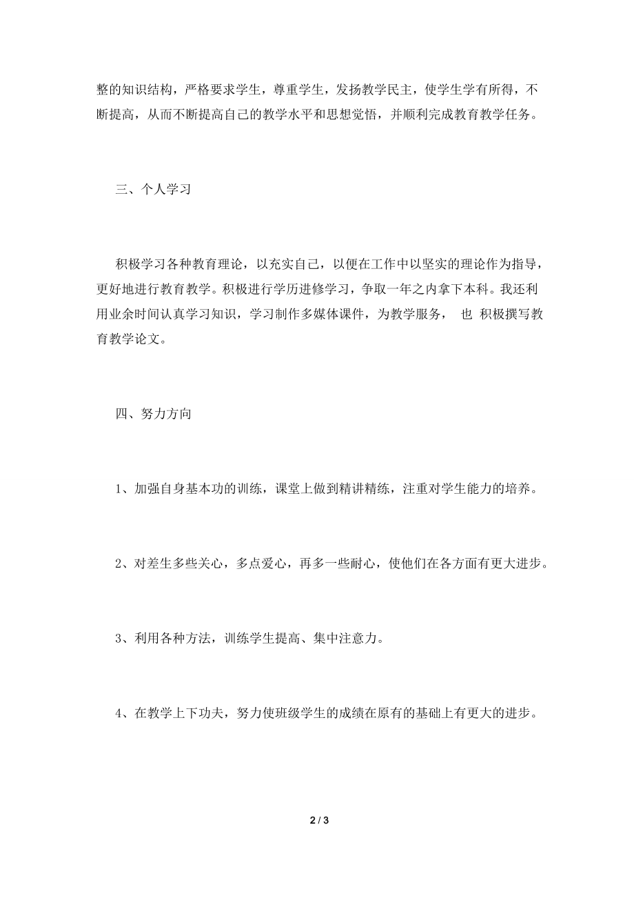 2021小学教师工作自我鉴定范文(五).doc_第2页