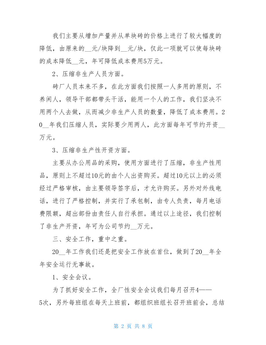 _严管争效砖厂年度工作总结.doc_第2页