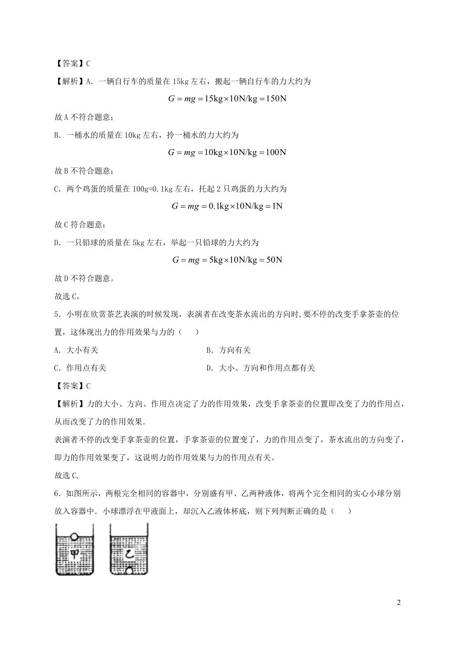 2021_2021学年八年级物理下册8.2重力力的示意图同步作业含解析新版苏科版.docx_第2页