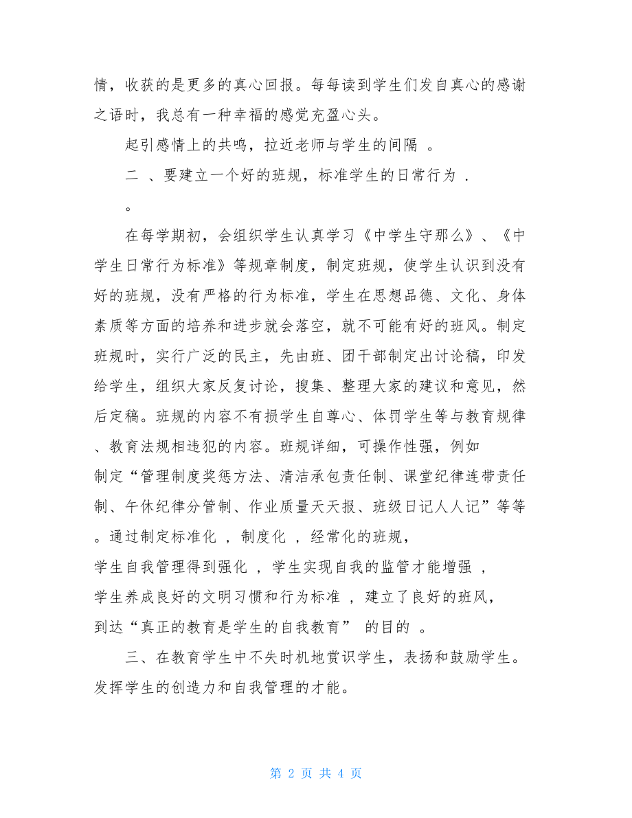 初中班主任教学工作总结.doc_第2页