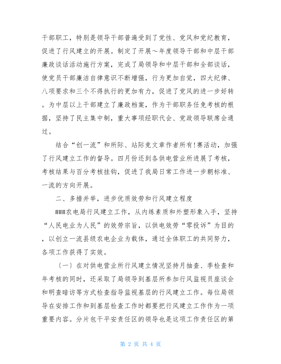 护士九不准行风建设个人总结农电公司行风建设总结.doc_第2页