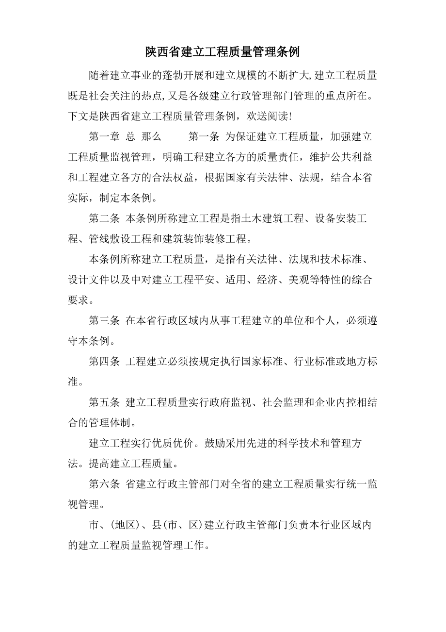 陕西省建设工程质量管理条例.pdf_第1页