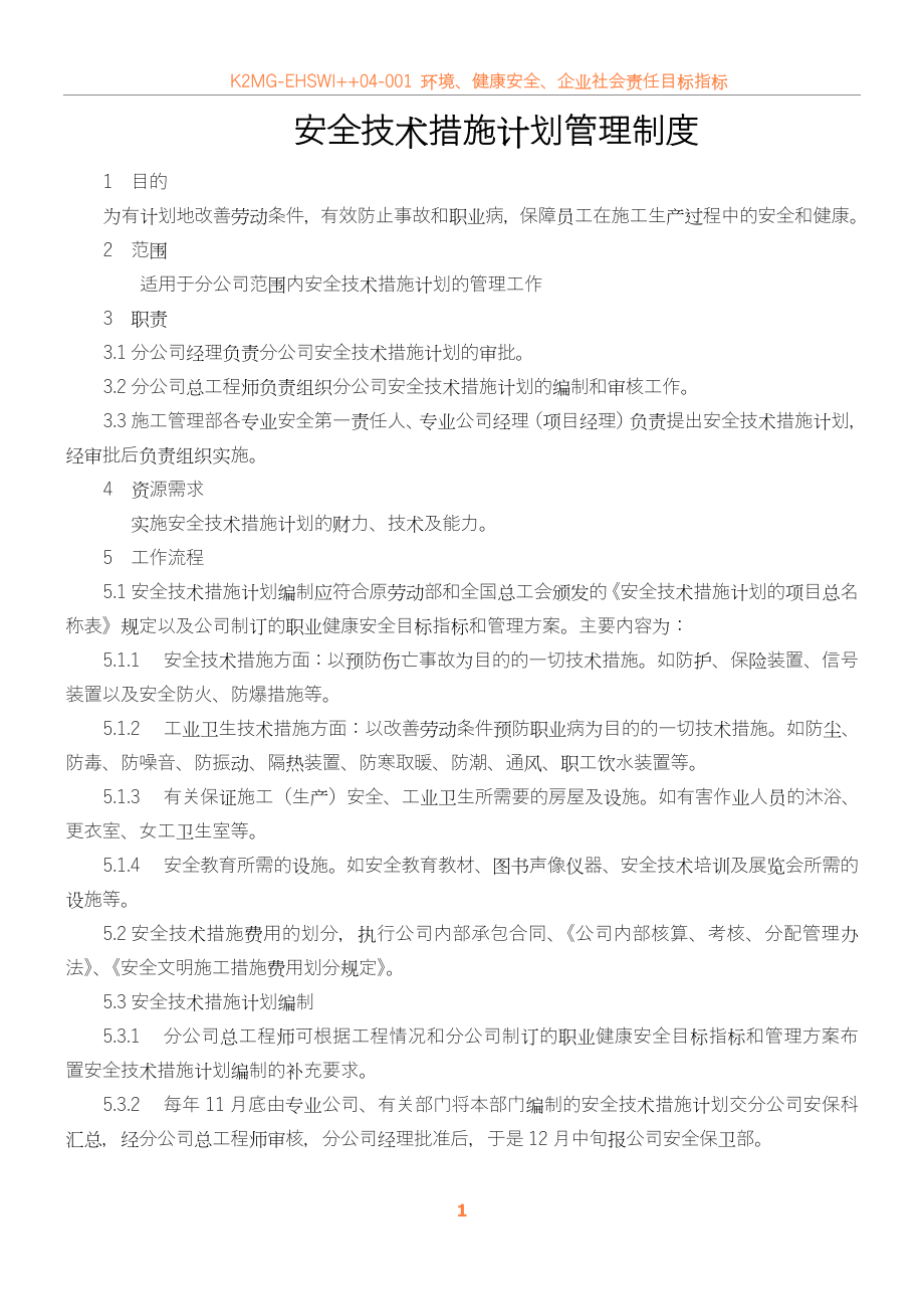 05007安全技术措施计划管理制度.doc_第2页