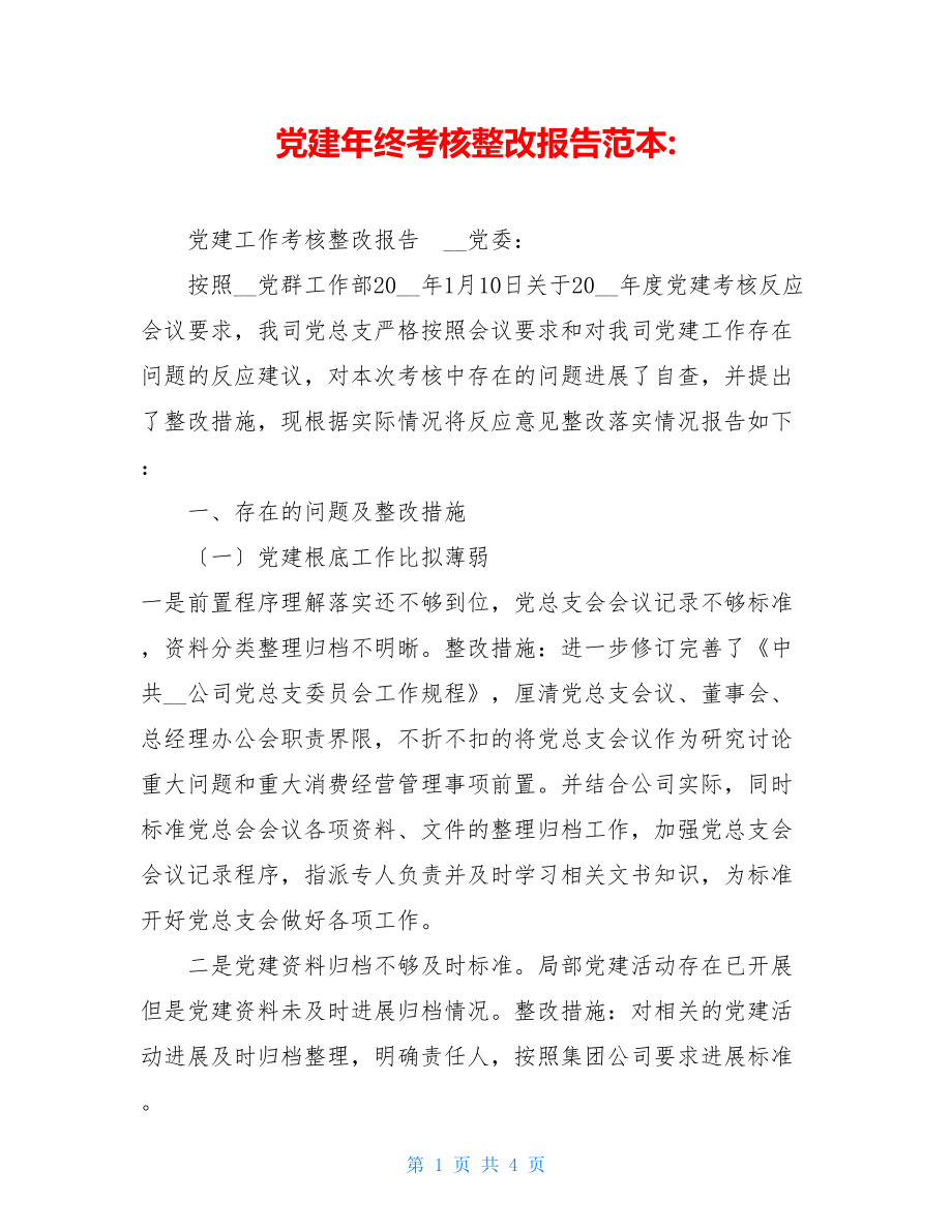 党建年终考核整改报告范本.doc_第1页