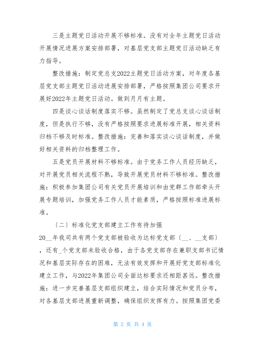 党建年终考核整改报告范本.doc_第2页