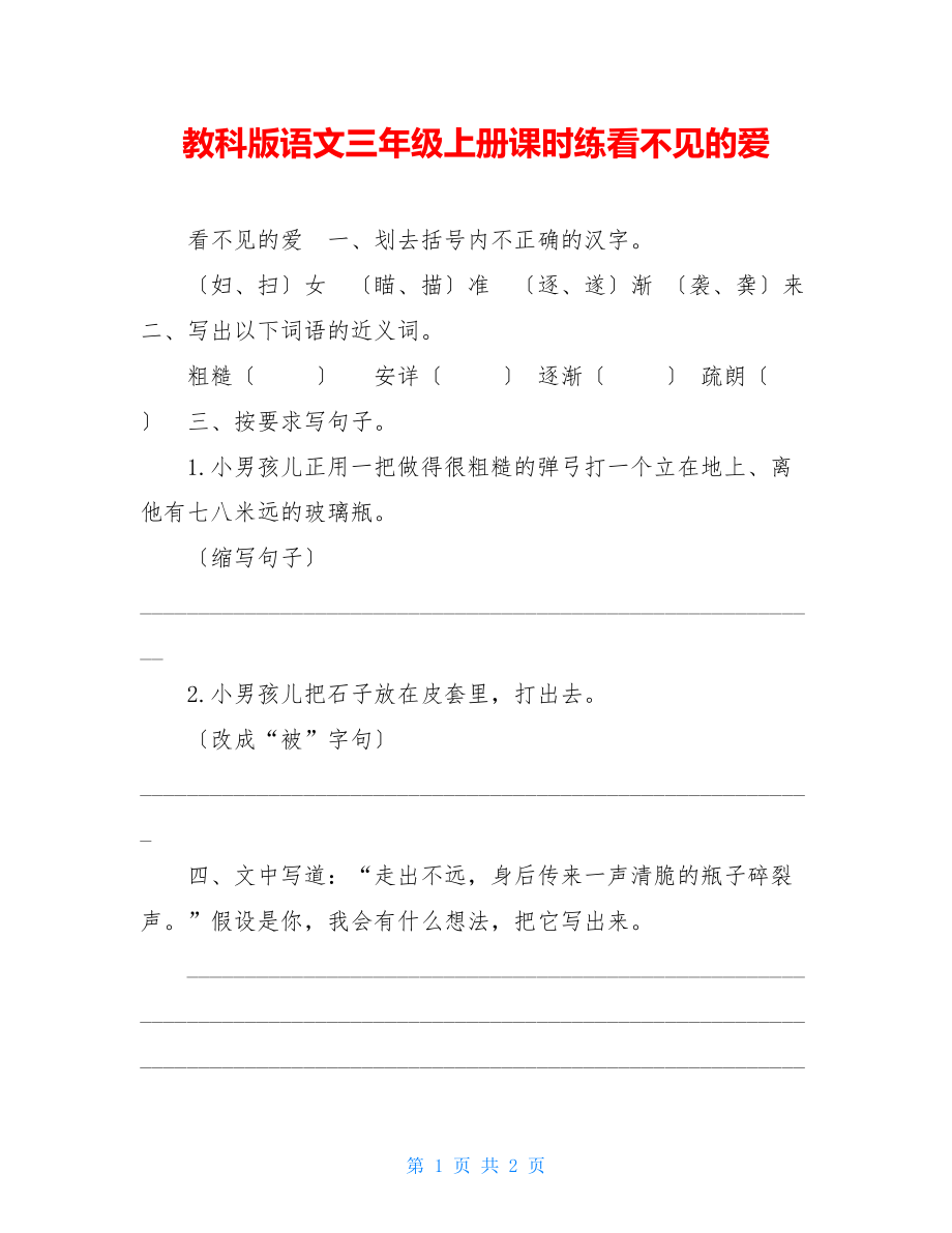 教科版语文三年级上册课时练看不见的爱.doc_第1页