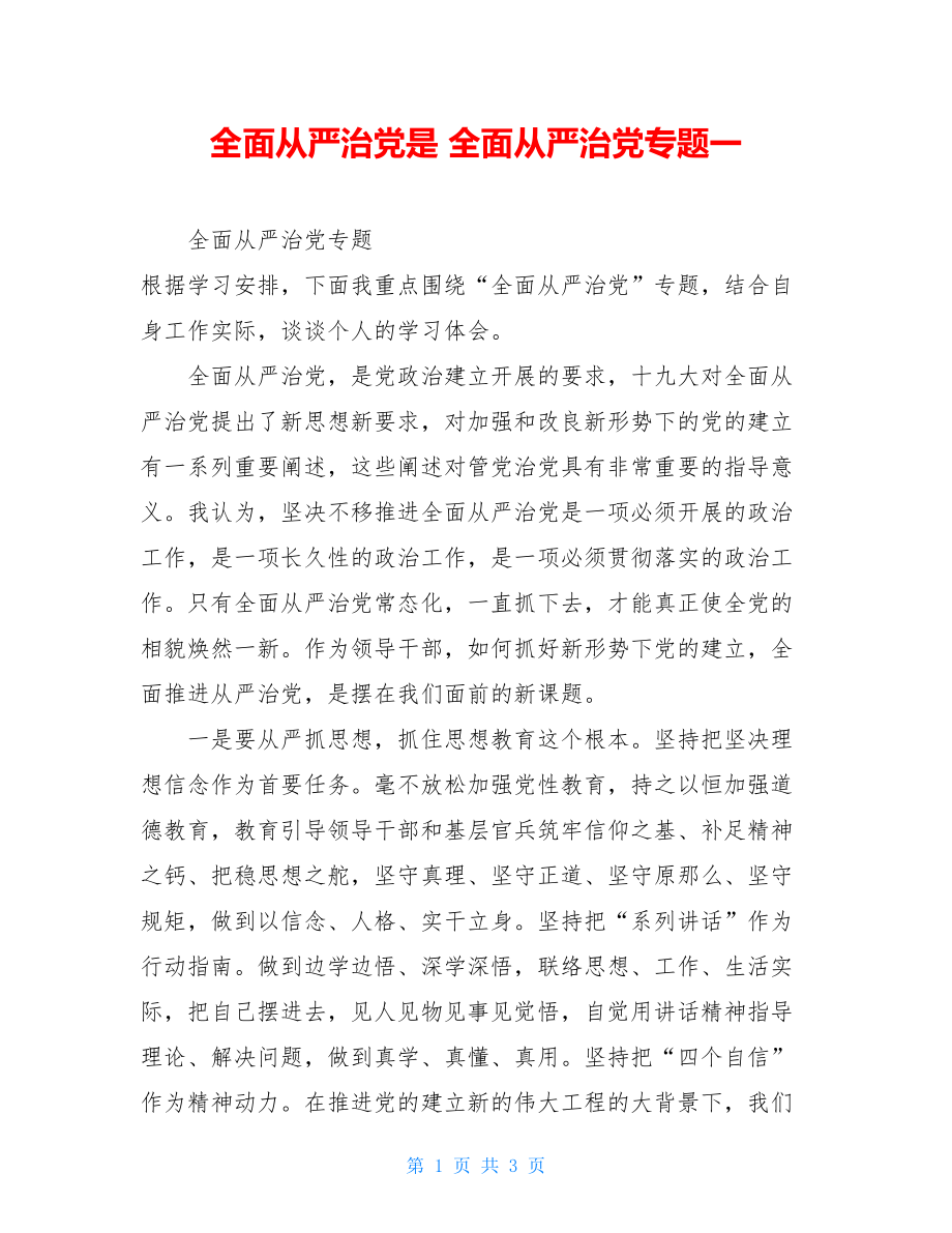 全面从严治党是全面从严治党专题一.doc_第1页