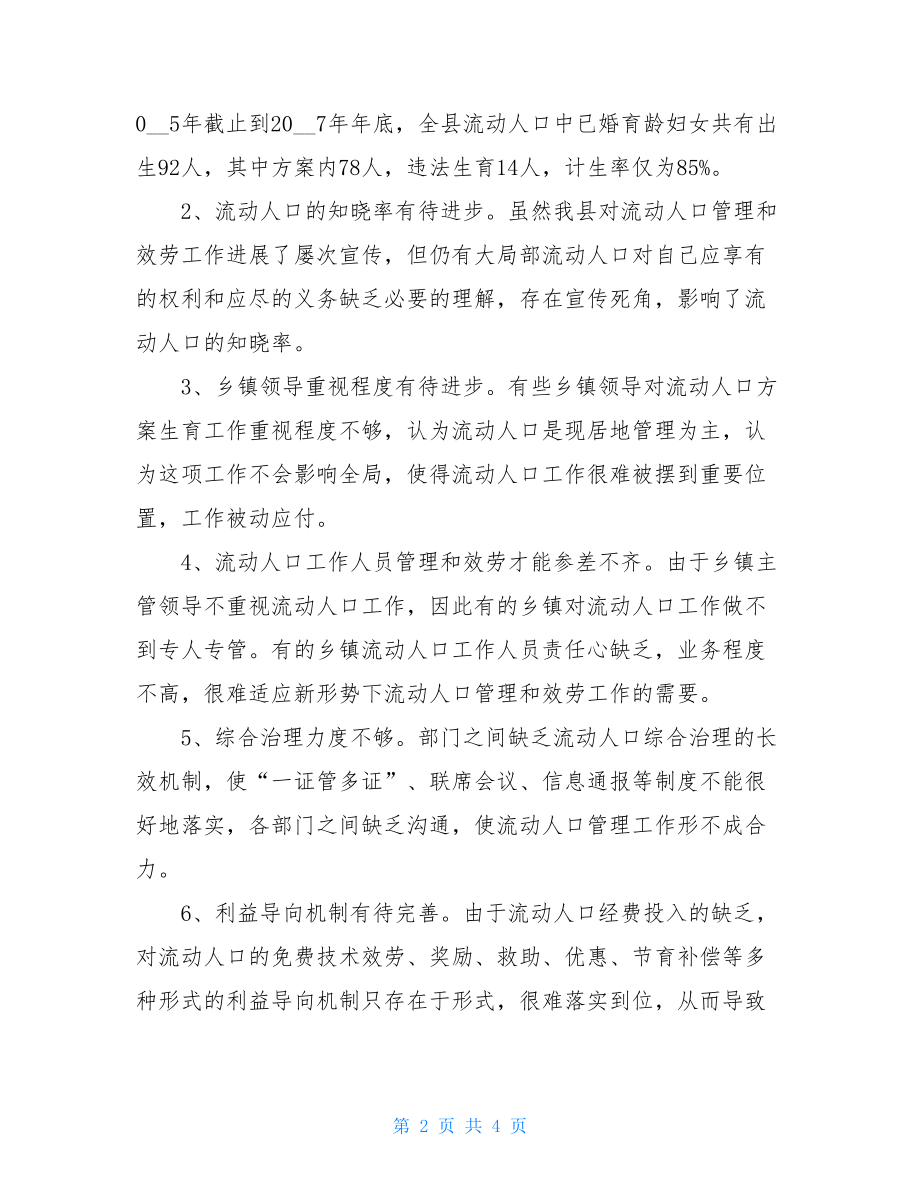 个人计划生育自查报告流动人口计划生育自查报告.doc_第2页