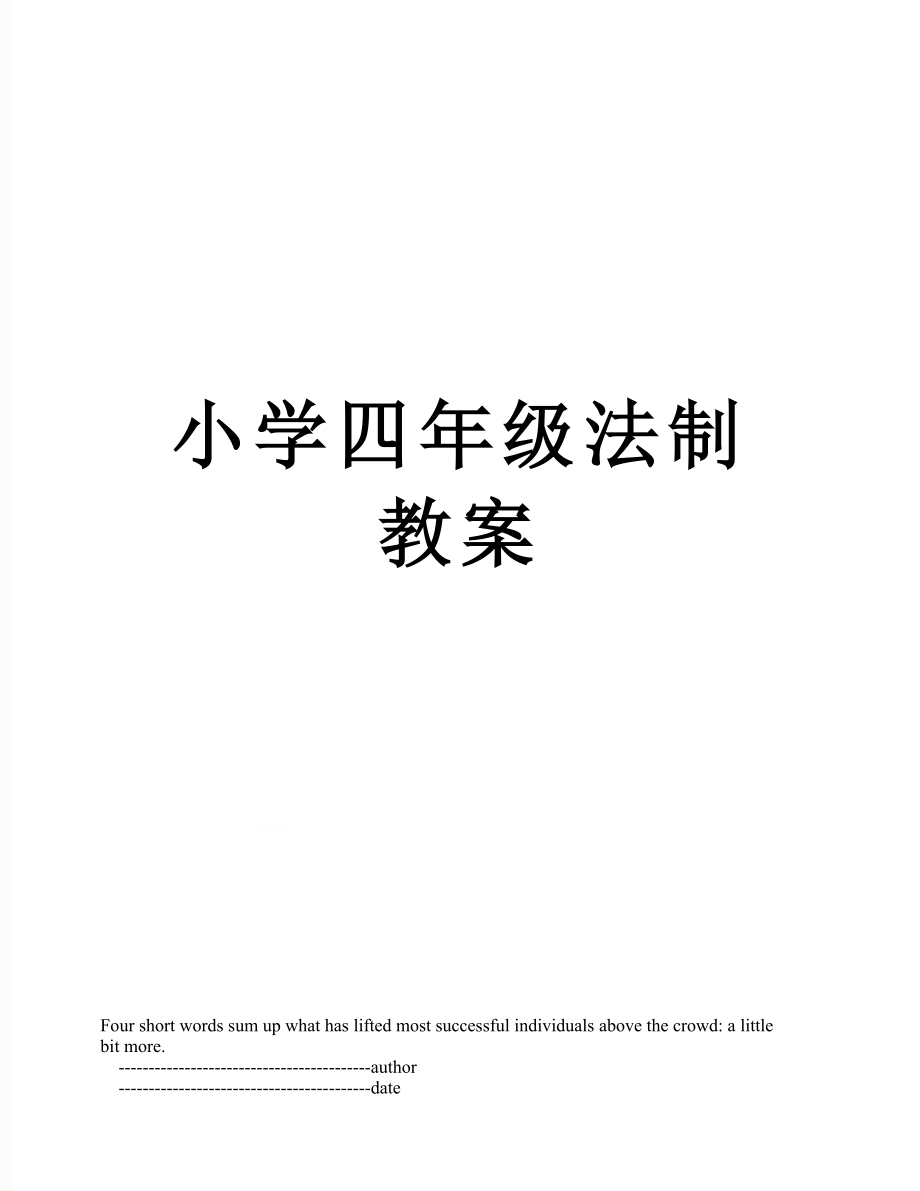 小学四年级法制教案.doc_第1页