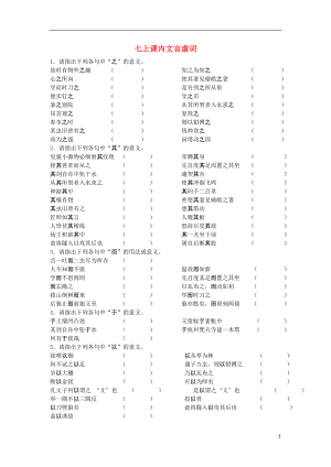 2021中考语文复习资料 文言虚词 七上 虚词专项练习——文言文7.doc