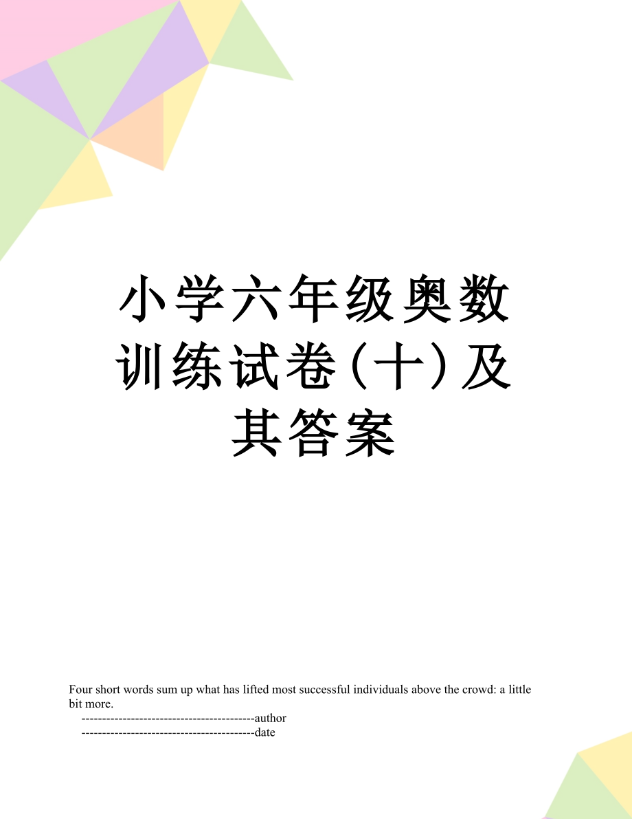 小学六年级奥数训练试卷(十)及其答案.doc_第1页