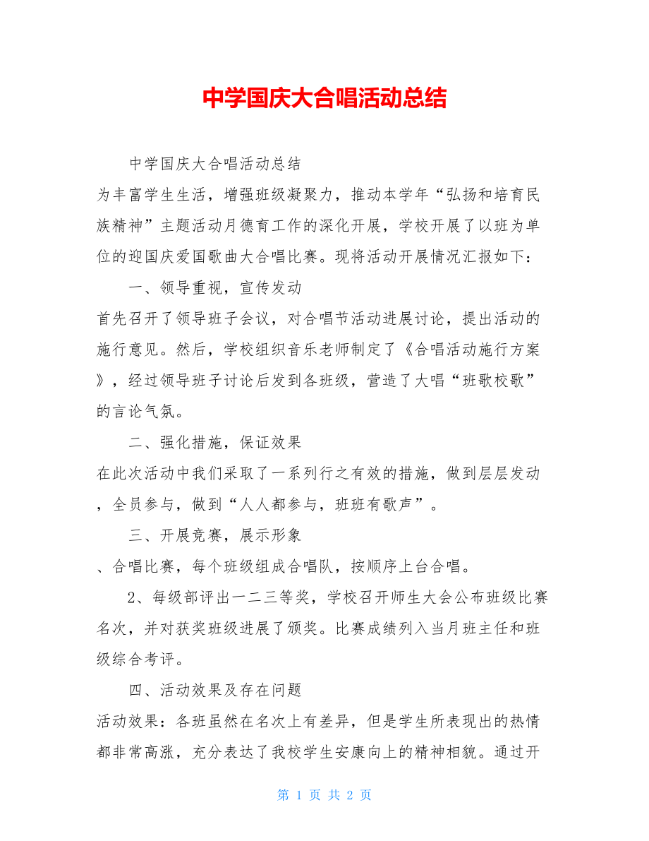 中学国庆大合唱活动总结.doc_第1页