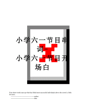 小学六一节目串词-小学六一节目开场白.doc