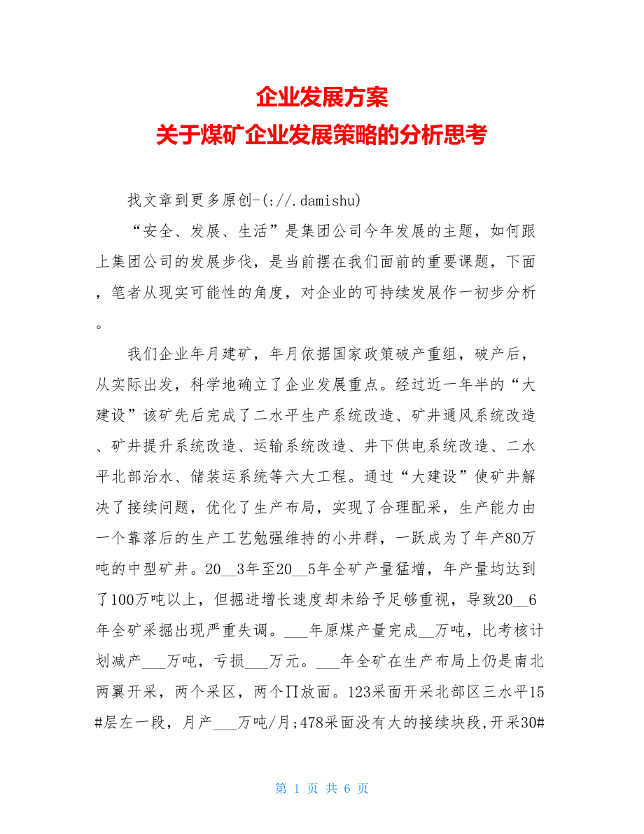 企业发展方案 关于煤矿企业发展策略的分析思考.doc_第1页