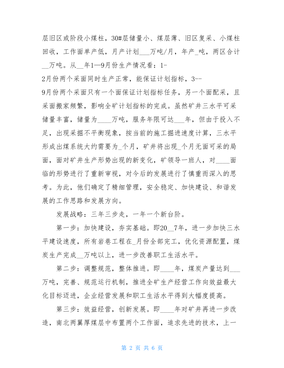 企业发展方案 关于煤矿企业发展策略的分析思考.doc_第2页