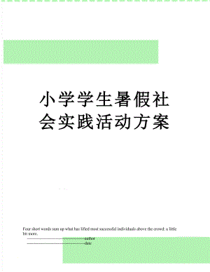 小学学生暑假社会实践活动方案.doc