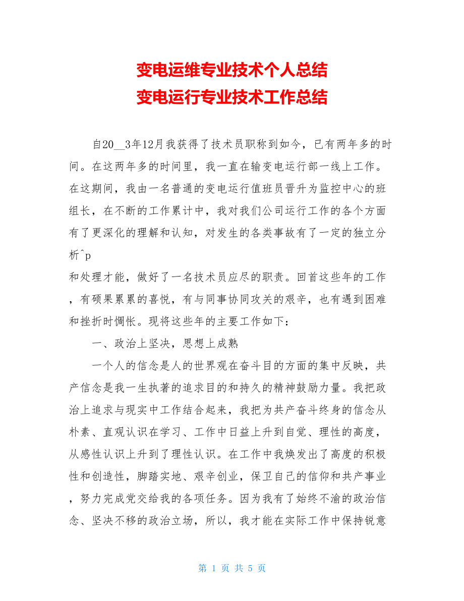 变电运维专业技术个人总结变电运行专业技术工作总结.doc_第1页