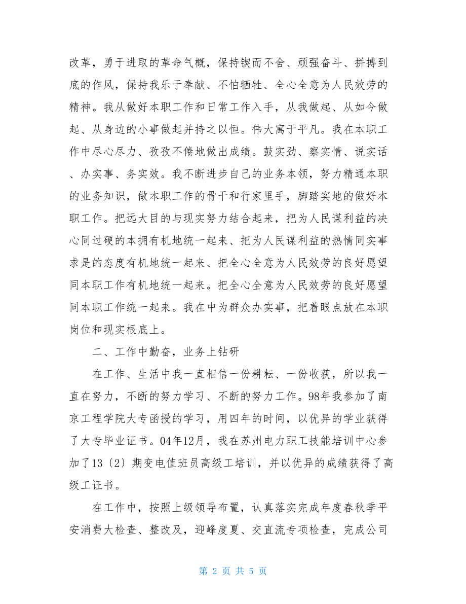 变电运维专业技术个人总结变电运行专业技术工作总结.doc_第2页