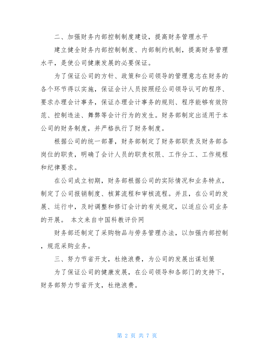 财务部出纳工作总结_一般出纳人员工作总结.doc_第2页