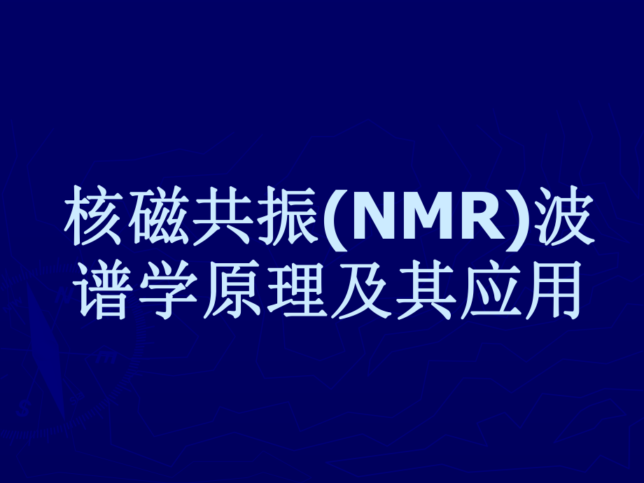 核磁共振(NMR)波谱学原理与应用ppt课件.ppt_第1页