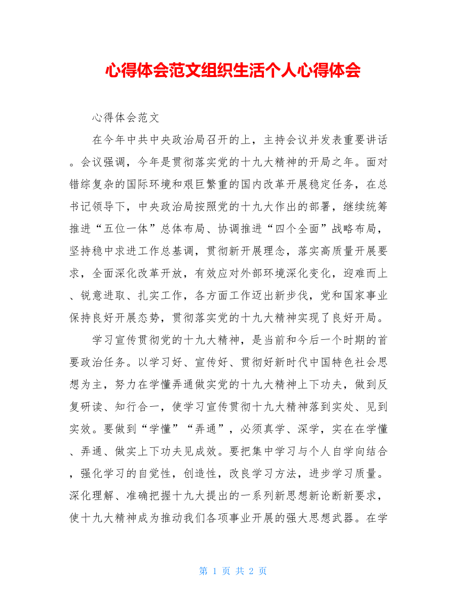 民主生活会心得体会范文组织生活个人心得体会.doc_第1页