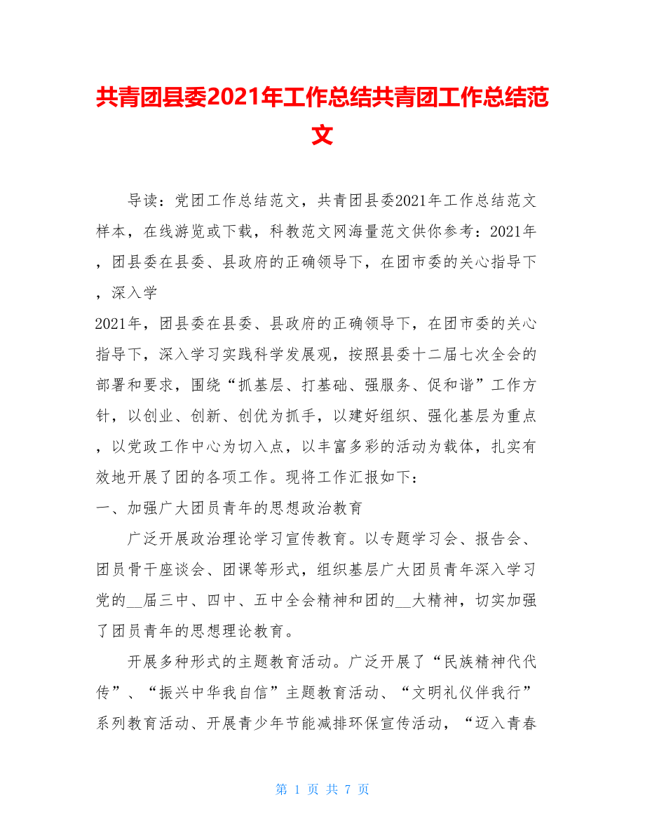 共青团县委2021年工作总结共青团工作总结范文.doc_第1页