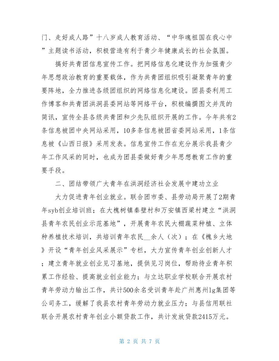 共青团县委2021年工作总结共青团工作总结范文.doc_第2页