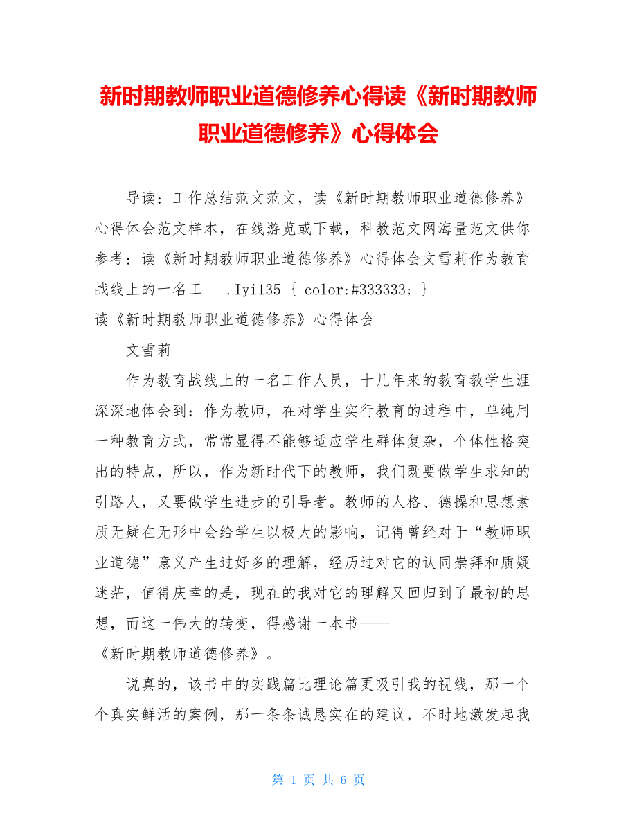 新时期教师职业道德修养心得读《新时期教师职业道德修养》心得体会.doc_第1页