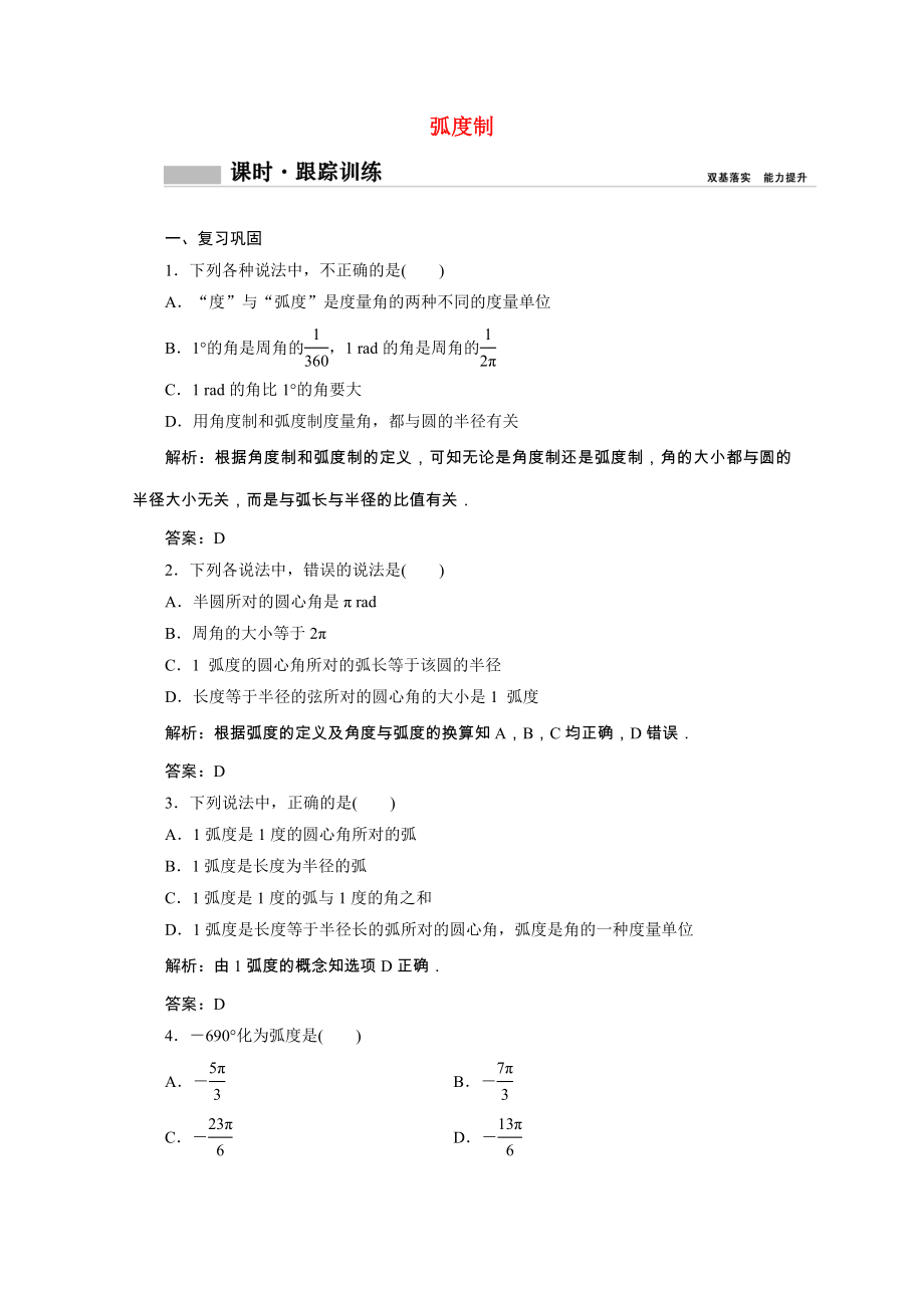 2021_2021学年新教材高中数学第五章三角函数5.1.2蝗制课时跟踪训练含解析新人教A版必修第一册.doc_第1页