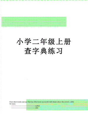 小学二年级上册查字典练习.doc