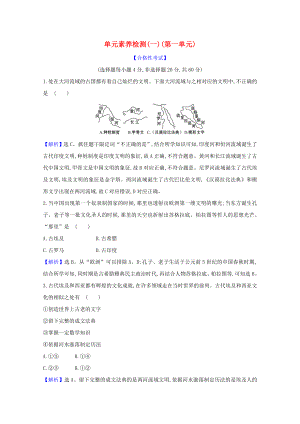 2021_2021学年新教材高中历史第一单元古代文明的产生与发展单元素养检测含解析新人教版必修中外历史纲要下.doc