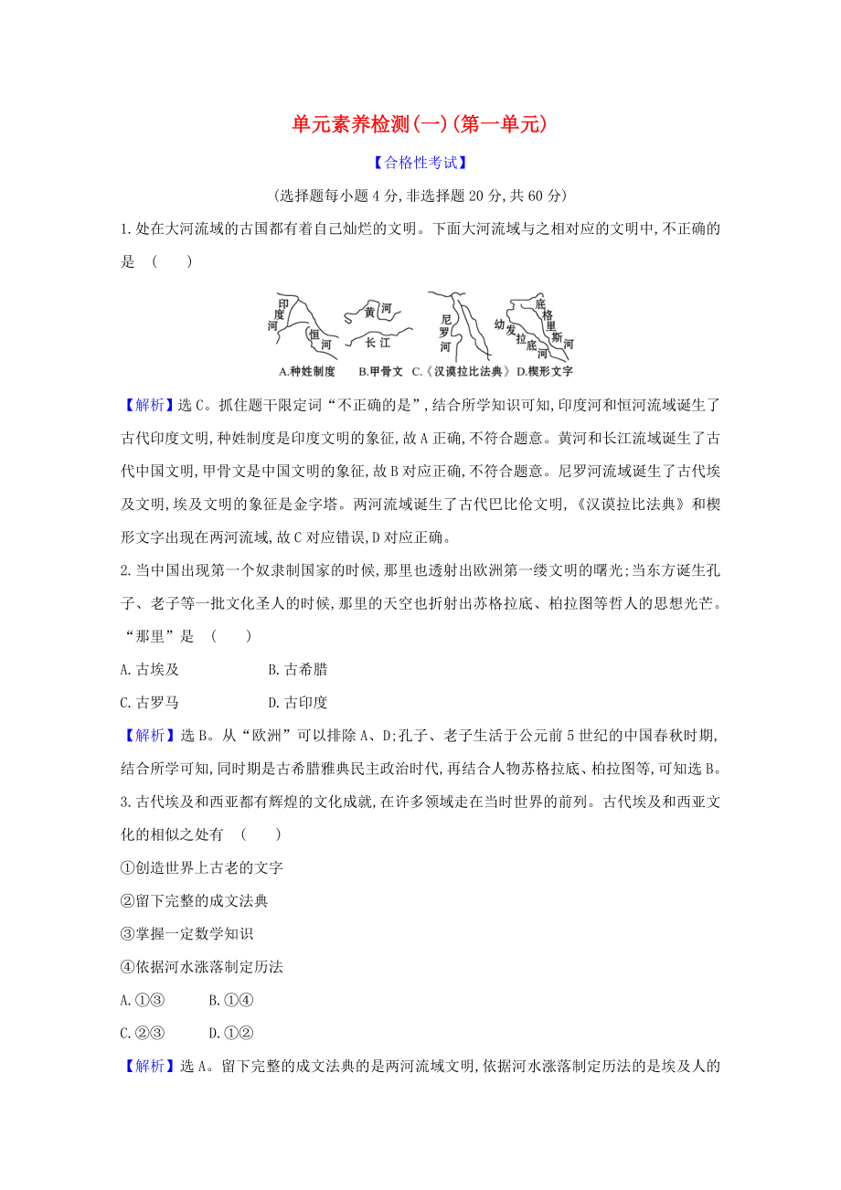 2021_2021学年新教材高中历史第一单元古代文明的产生与发展单元素养检测含解析新人教版必修中外历史纲要下.doc_第1页