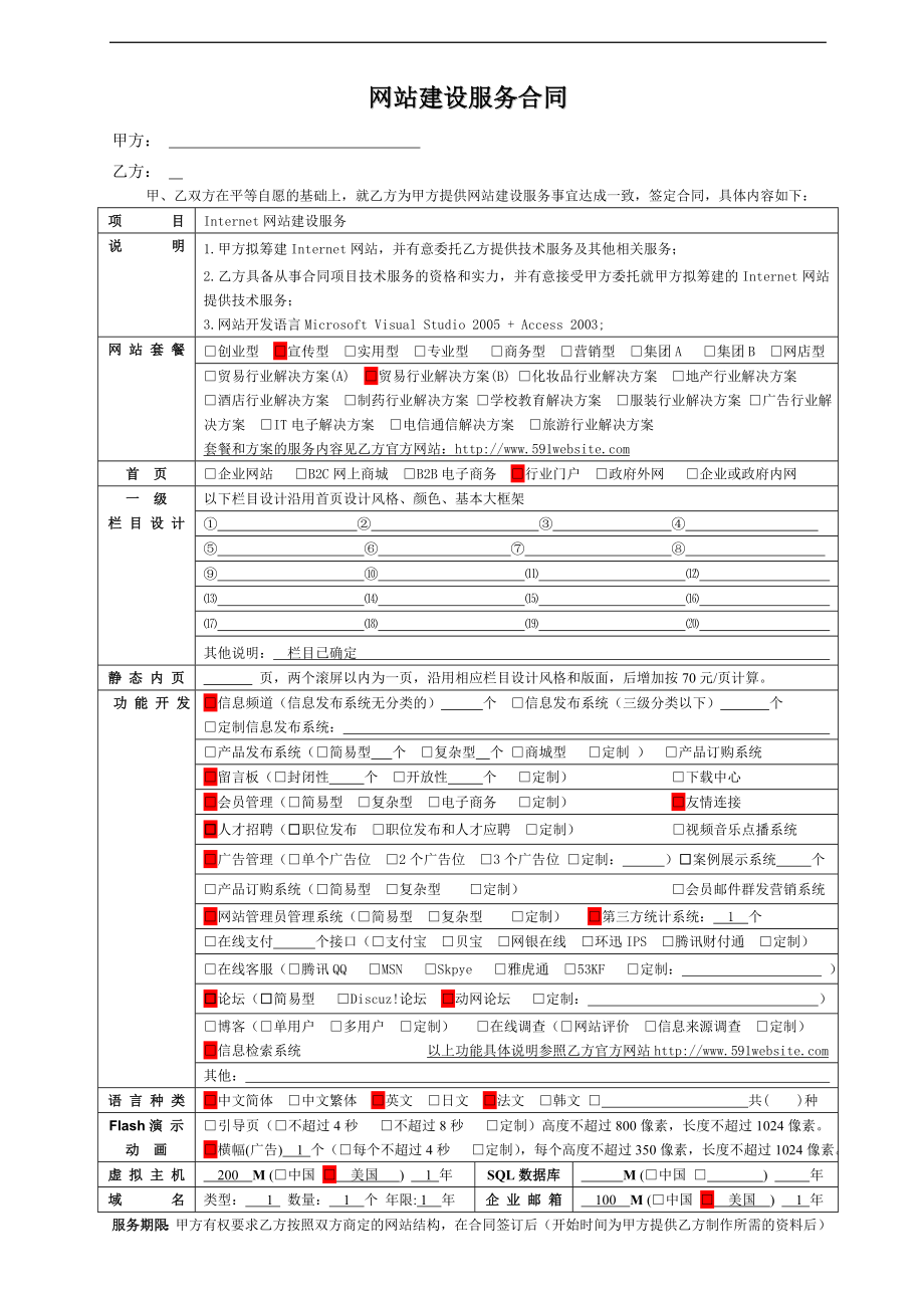 宾馆酒店运营开业工程线上预订营销范本 网站建设服务合同P3.doc_第1页