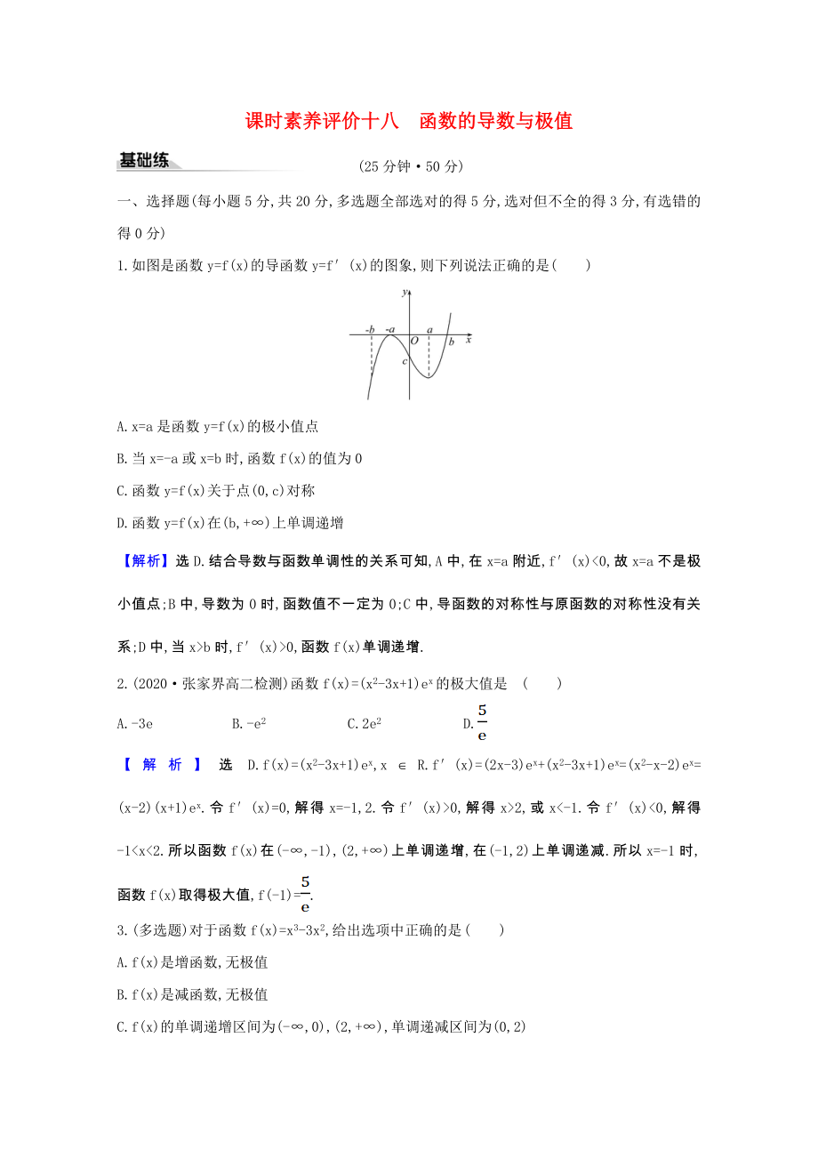 2021_2021学年新教材高中数学第六章导数及其应用6.2.2.1函数的导数与极值课时素养评价含解析新人教B版选择性必修第三册.doc_第1页