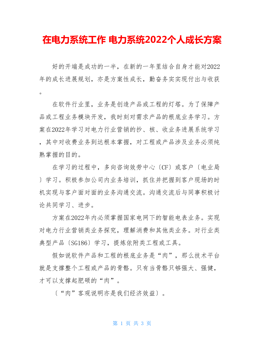 在电力系统工作电力系统2022个人成长计划.doc_第1页