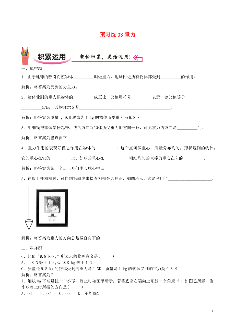 2021_2021学年八年级物理上学期寒假作业预习练03重力含解析.docx_第1页