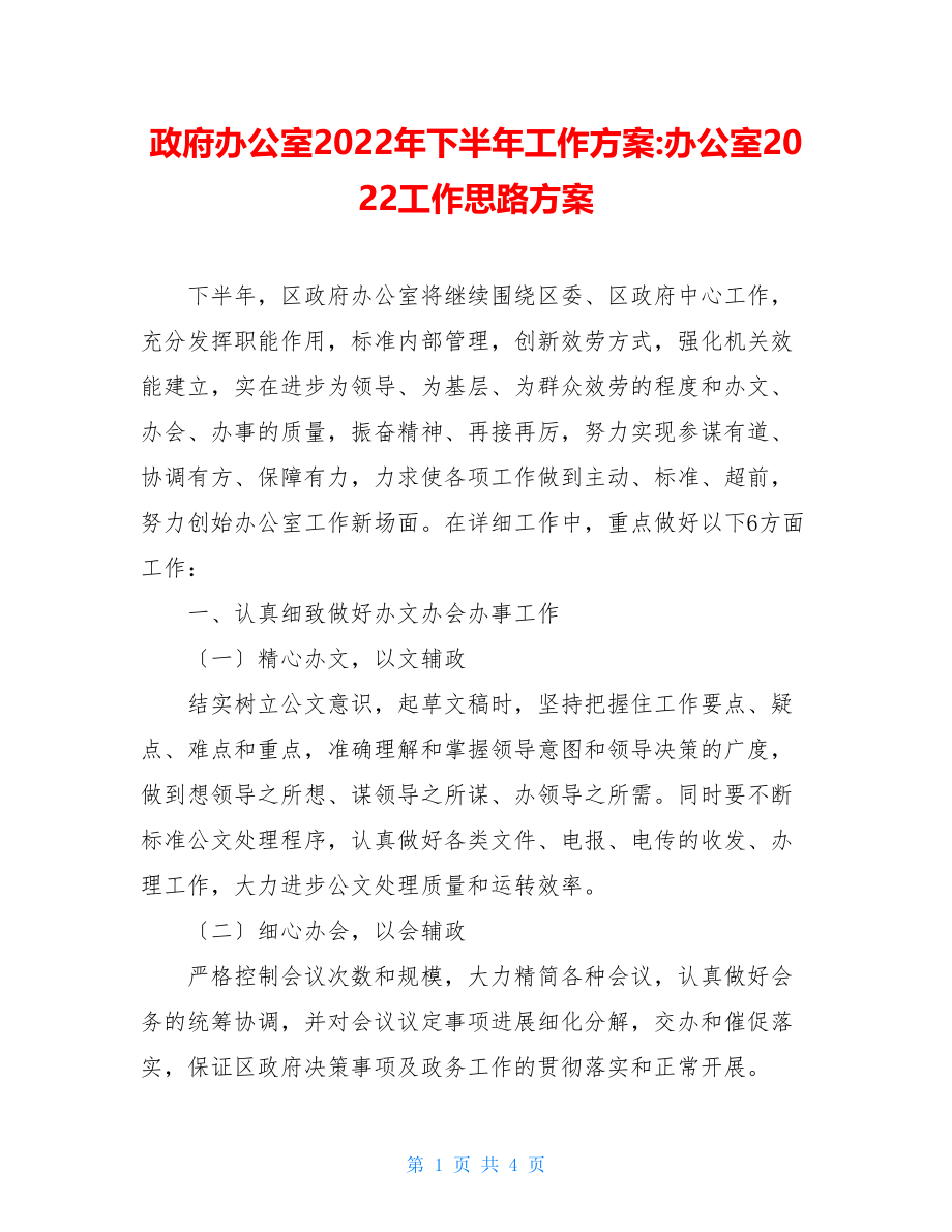 政府办公室2022年下半年工作计划办公室2022工作思路计划.doc_第1页