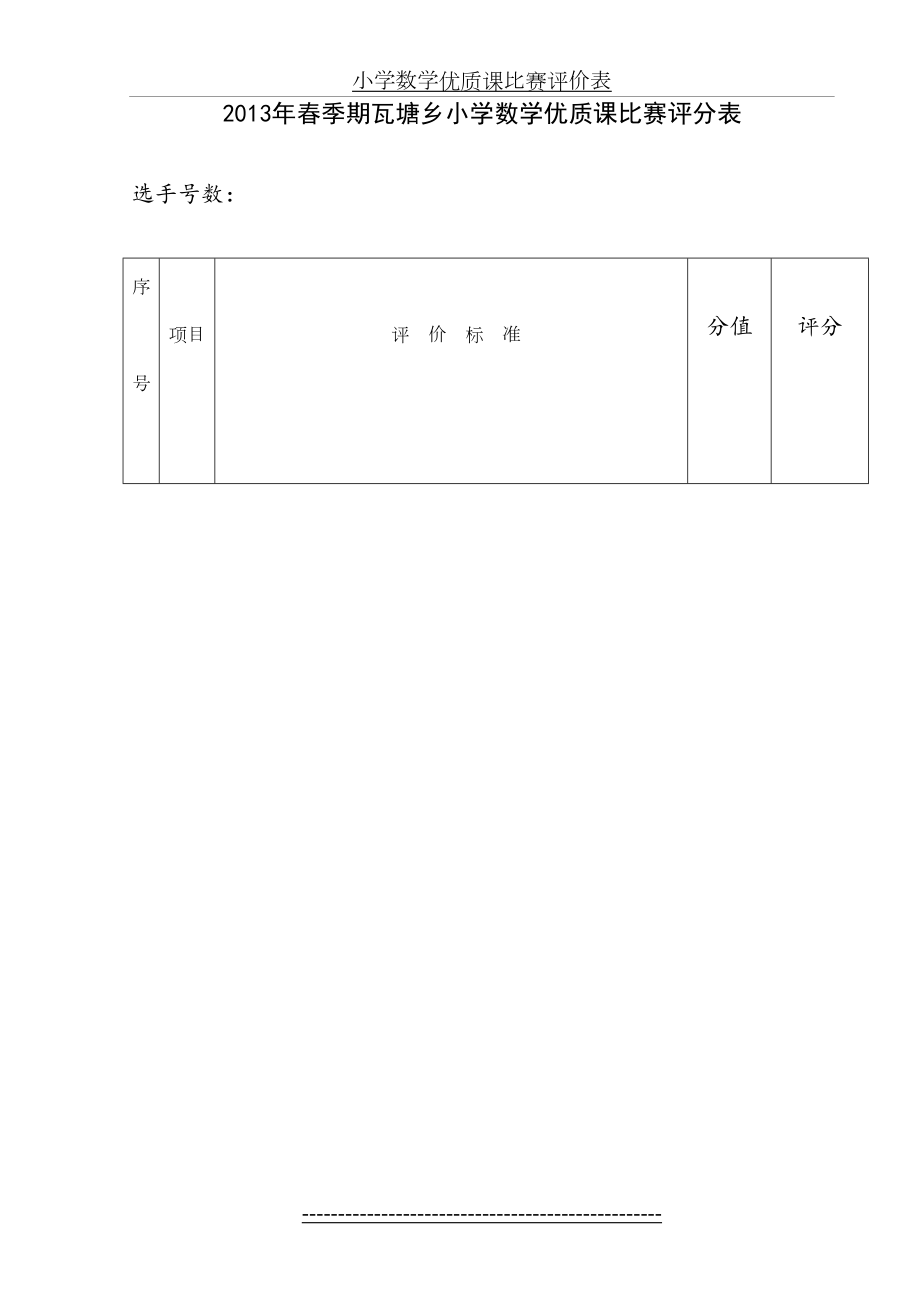 小学数学优质课比赛评价表.doc_第2页