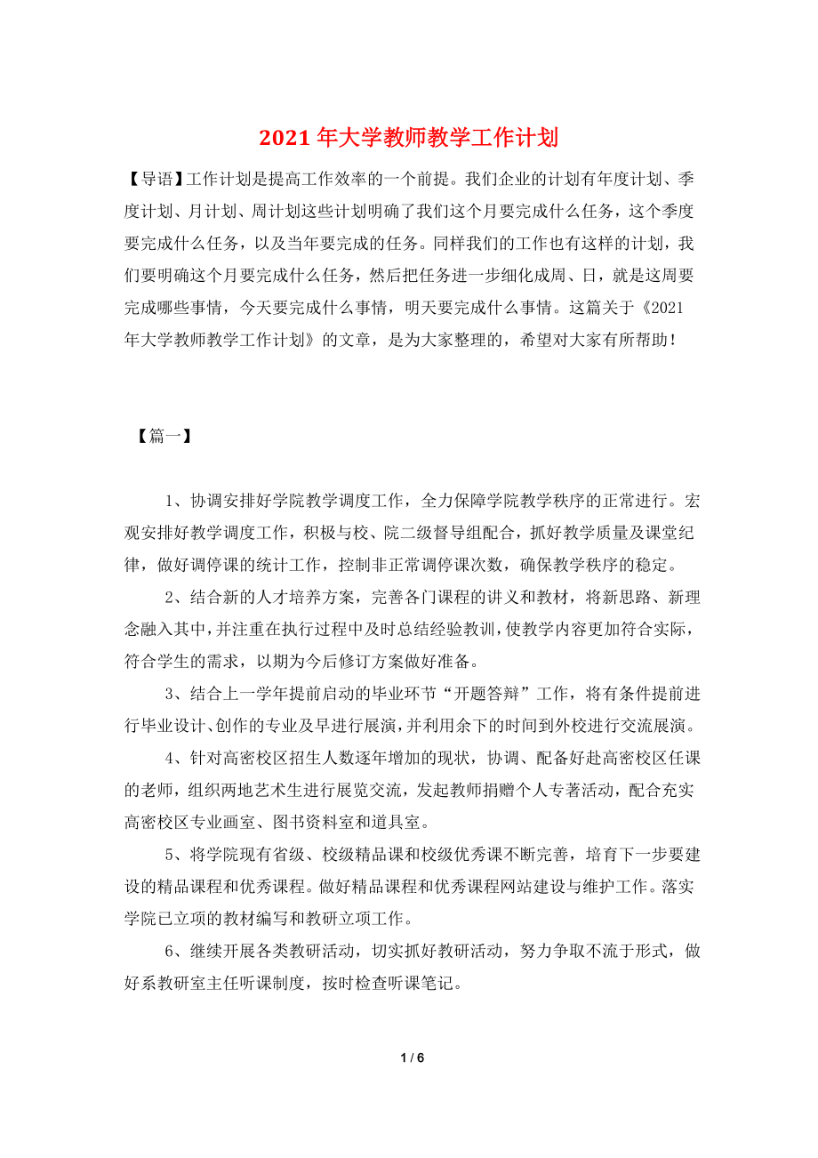 2021年大学教师教学工作计划.doc_第1页